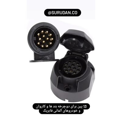 کانکتور 7 و 13 پین برق کاروان و تریلر و یدک کش