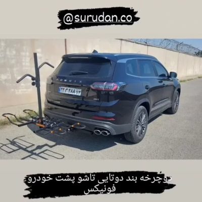 مالبند هوک hitch فونیکس