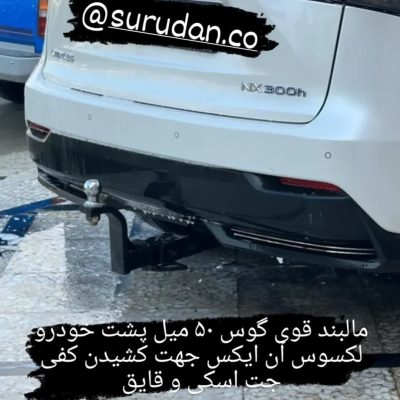 مالبند هوک بکسل لکسوس/لکزوز nx200